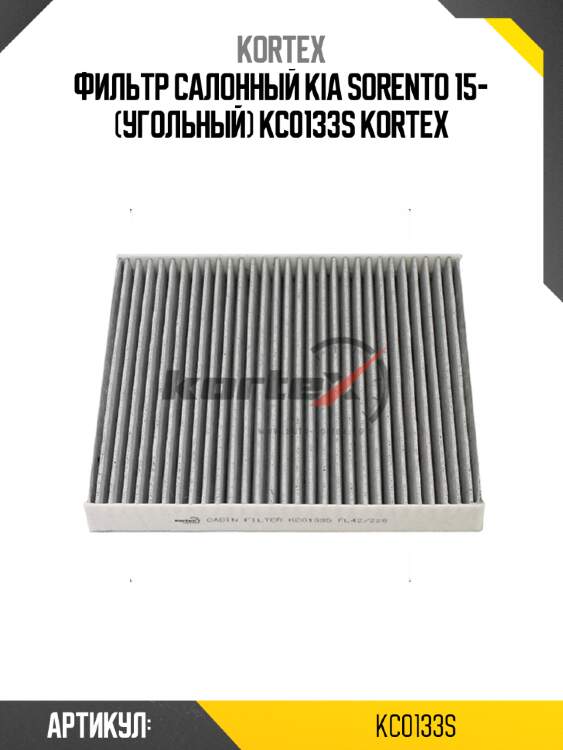 Фильтр салонный kia sorento 15- (угольный) kc0133s kortex