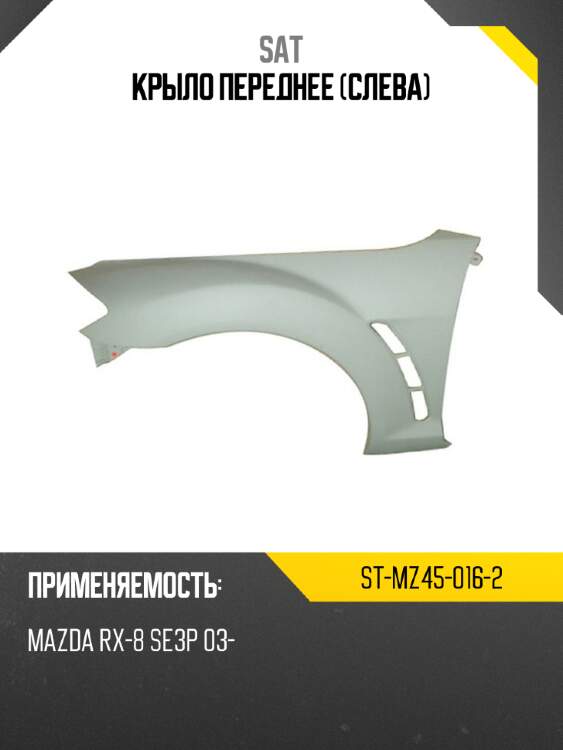 Крыло переднее слева sat st-mz45-016-2
