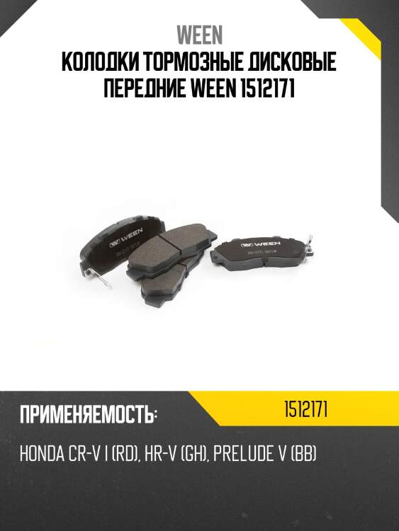 Колодки тормозные дисковые передние ween 1512171