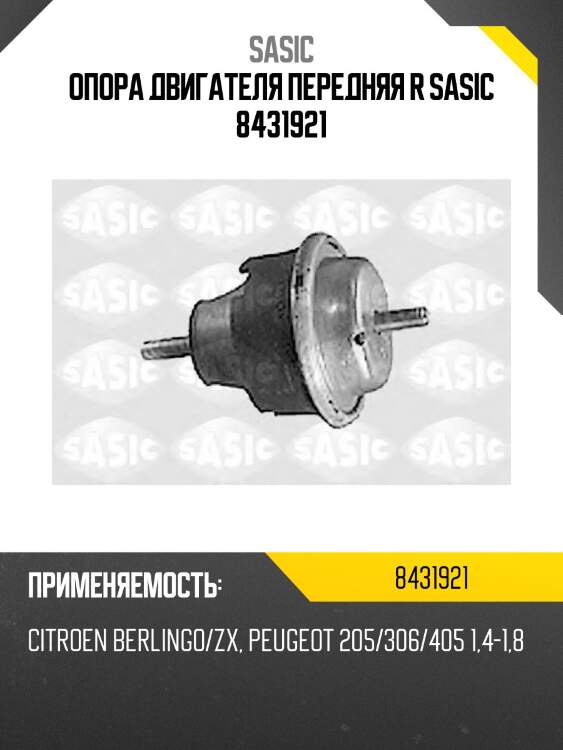 Опора двигателя передняя r sasic 8431921