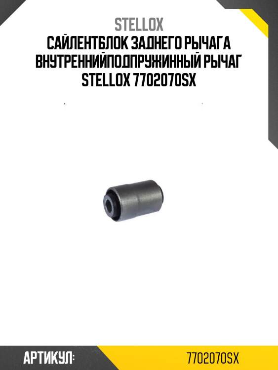 Сайлентблок заднего рычага внутреннийподпружинный рычаг stellox 7702070sx