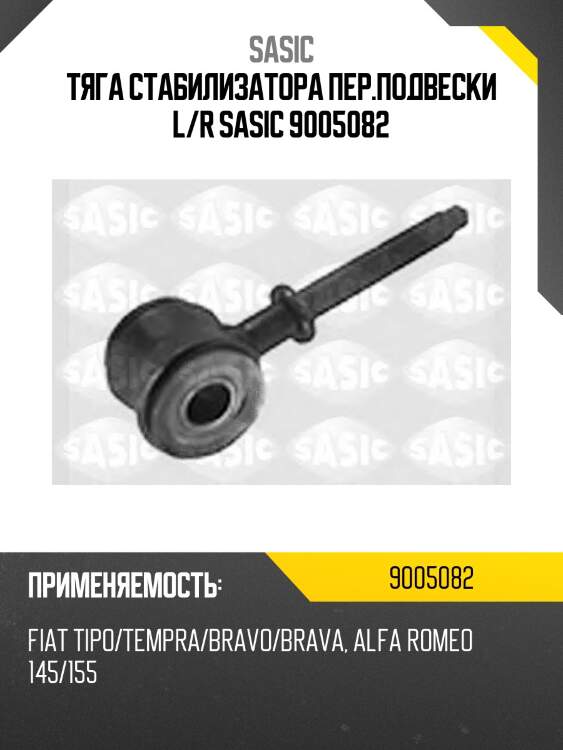 Тяга стабилизатора пер.подвески l/r sasic 9005082