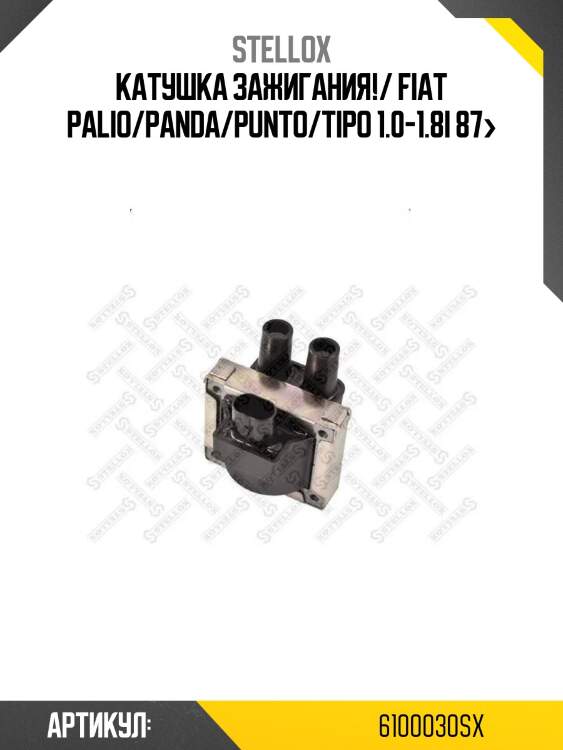 Катушка зажигания!/ fiat palio/panda/punto/tipo 1.0-1.8i 87>