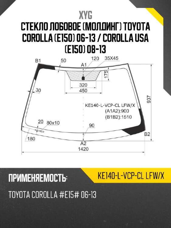 Xyg стекло лобовое молдинг toyota corolla e150 06-13  xyg ke140lvcpcllfwx