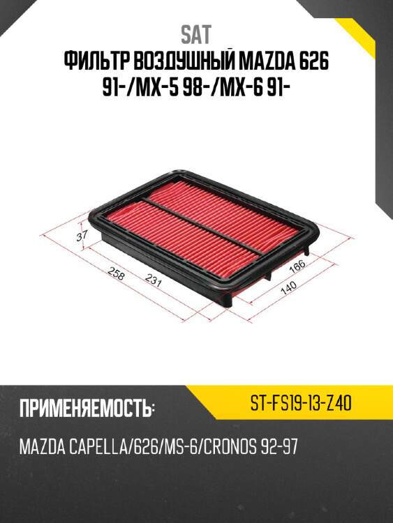Фильтр воздушный MAZDA 626 91- SAT ST-FS19-13-Z40