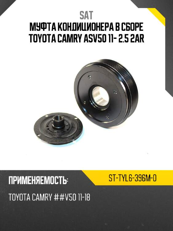 Муфта кондиционера в сборе toyota camry asv50 11- 2.5 2ar sat st-tyl6-396m-0