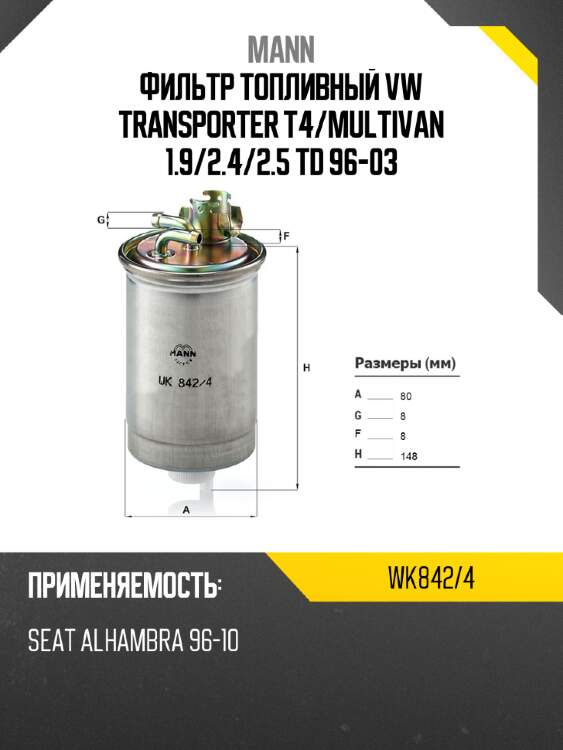 Фильтр топливный vw transporter t4 mann wk842/4