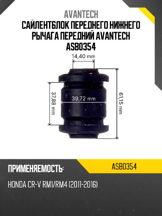 Сайлентблок переднего нижнего рычага передний avantech asb0354