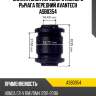 Сайлентблок переднего нижнего рычага передний avantech asb0354