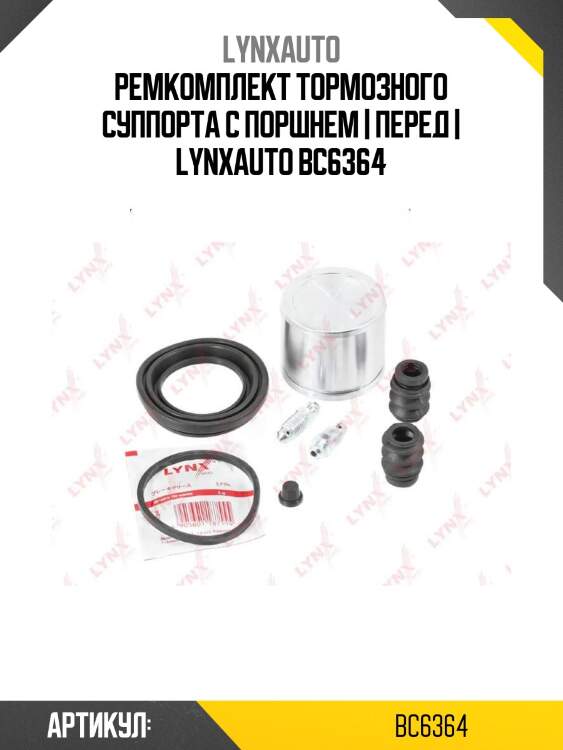 Ремкомплект тормозного суппорта с поршнем | перед | lynxauto bc6364