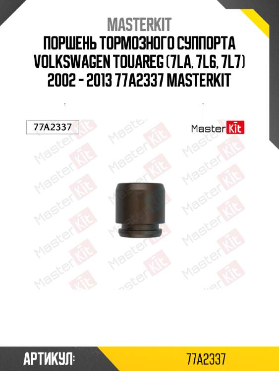 Поршень тормозного суппорта volkswagen touareg (7la, 7l6, 7l7) 2002 - 2013 77a2337 masterkit