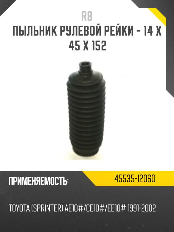 Пыльник рулевой рейки - 14 x 45 x 152