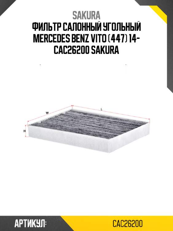 Фильтр салонный угольный mercedes benz vito (447) 14- cac26200 sakura