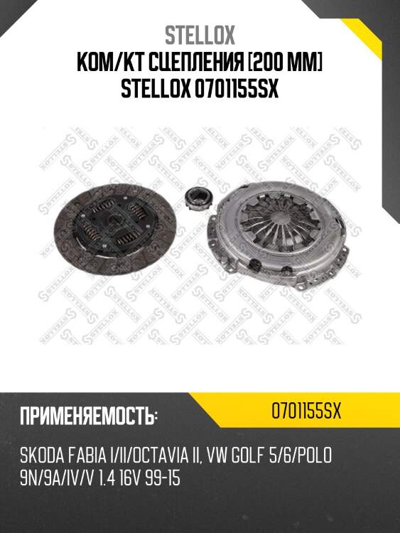 К-кт сцепления c подшипником, seat cordoba/ibiza 1.4 16v 02-, vw polo 1.4 16v 01-