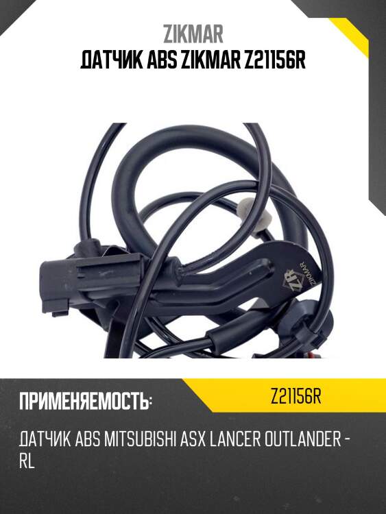 Датчик abs zikmar z21156r