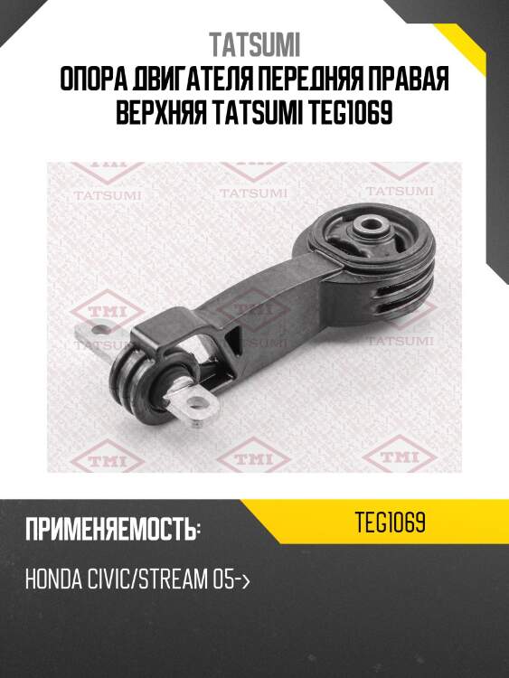 Опора двигателя передняя правая верхняя tatsumi teg1069