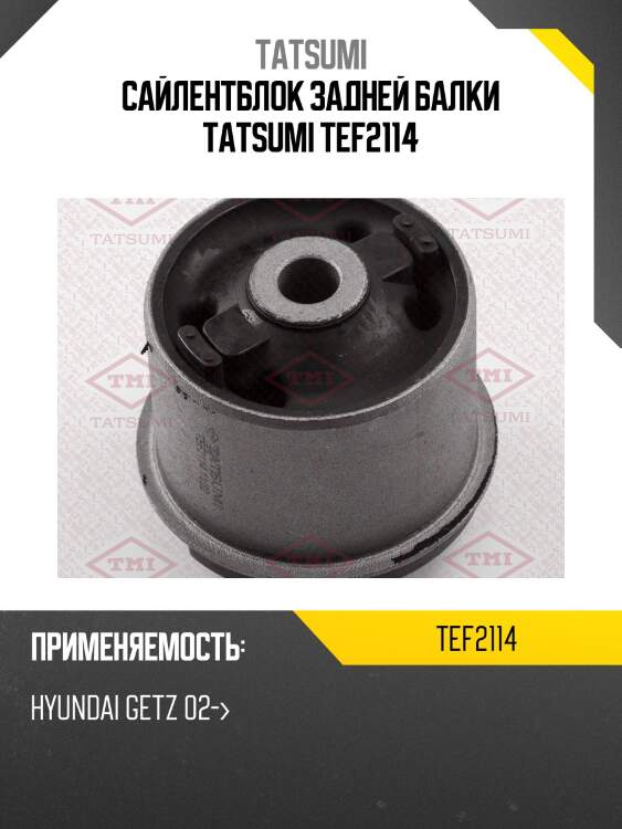Сайлентблок задней балки tatsumi tef2114