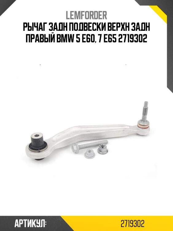 Рычаг задн подвески верхн задн правый bmw 5 e60, 7 e65 2719302