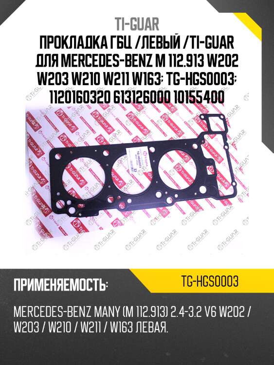 Прокладка гбц /левый /ti-guar для mercedes-benz m 112.913 w202 w203 w210 w211 w163  tg-hgs0003  1120160320 613126000 10155400