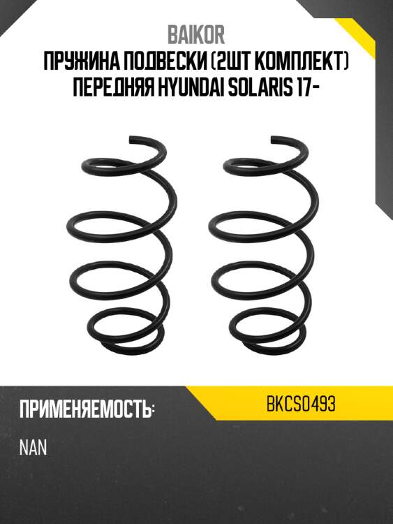 Пружина подвески 2шт комплект передняя hyundai solaris 17- baikor bkcs0493