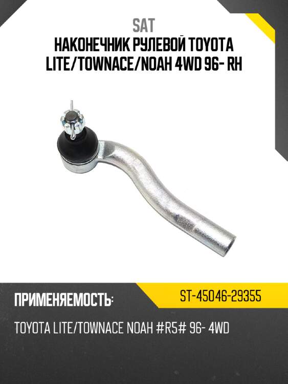 Наконечник рулевой toyota lite sat st-45046-29355
