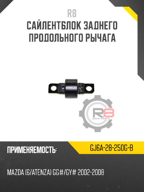 Сайлентблок заднего продольного рычага r8 gj6a-28-250g-b
