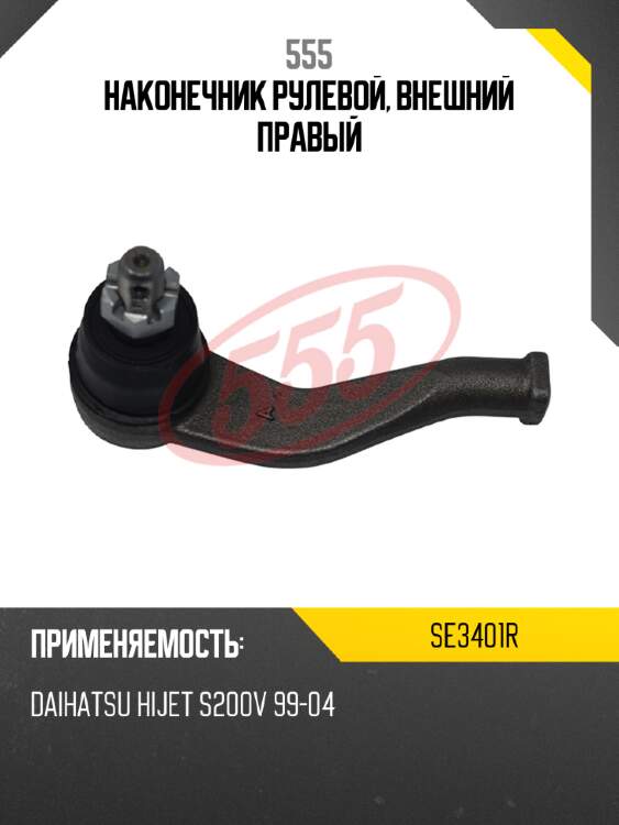 Наконечник рулевой, внешний правый 555 se3401r