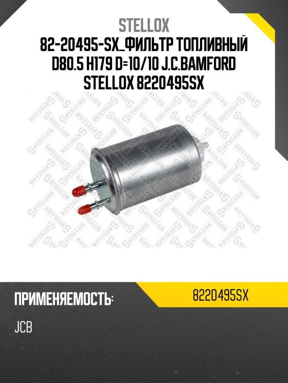 Фильтр топливный d80.5 h179 d=10/10 ,j.c.bamford