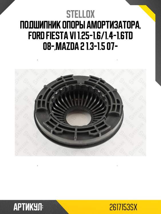 Подшипник опоры амортизатора, ford fiesta vi 1.25-1.6/1.4-1.6td 08-,mazda 2 1.3-1.5 07-