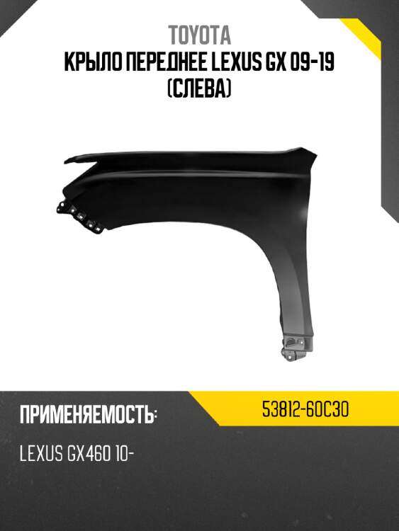 Крыло переднее lexus gx 09-19 слева toyota 53812-60c30
