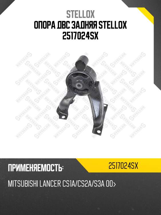 Опора двс задняя stellox 2517024sx