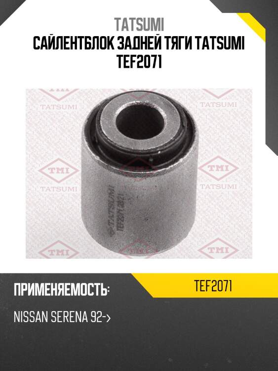 Сайлентблок задней тяги tatsumi tef2071