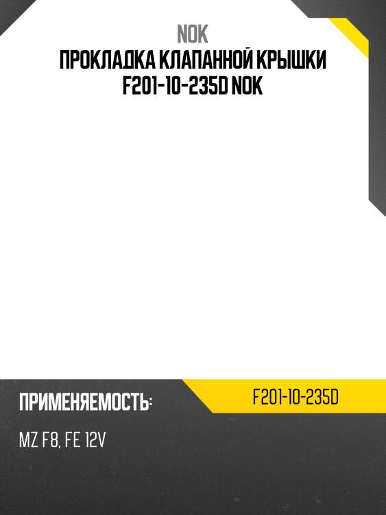 Прокладка клапанной крышки f201-10-235d nok