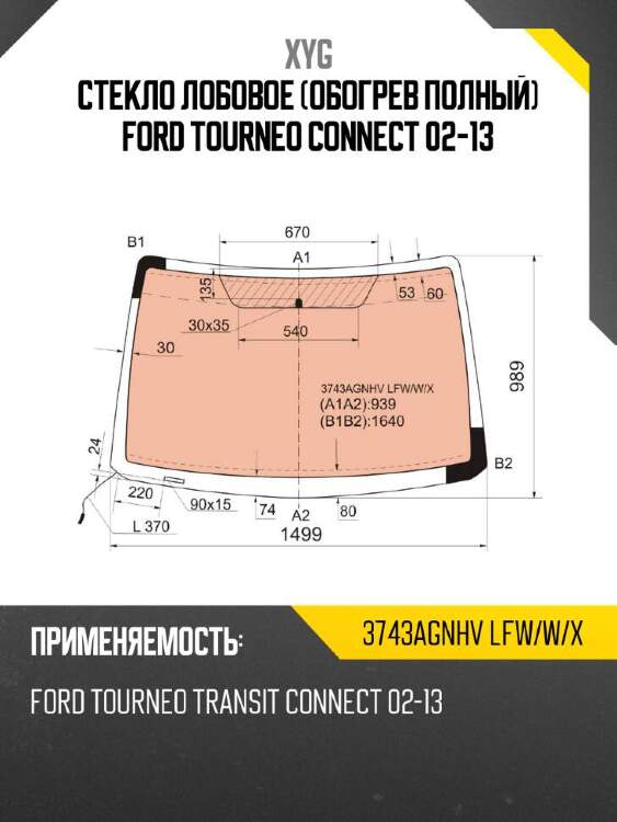Xyg стекло лобовое обогрев полный ford tourneo connect 02-13 xyg 3743agnhvlfwwx