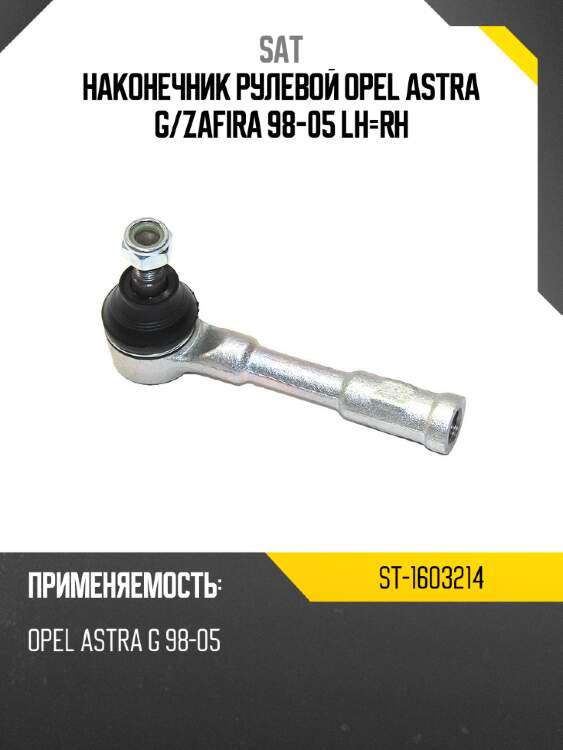 Наконечник рулевой opel astra g sat st-1603214
