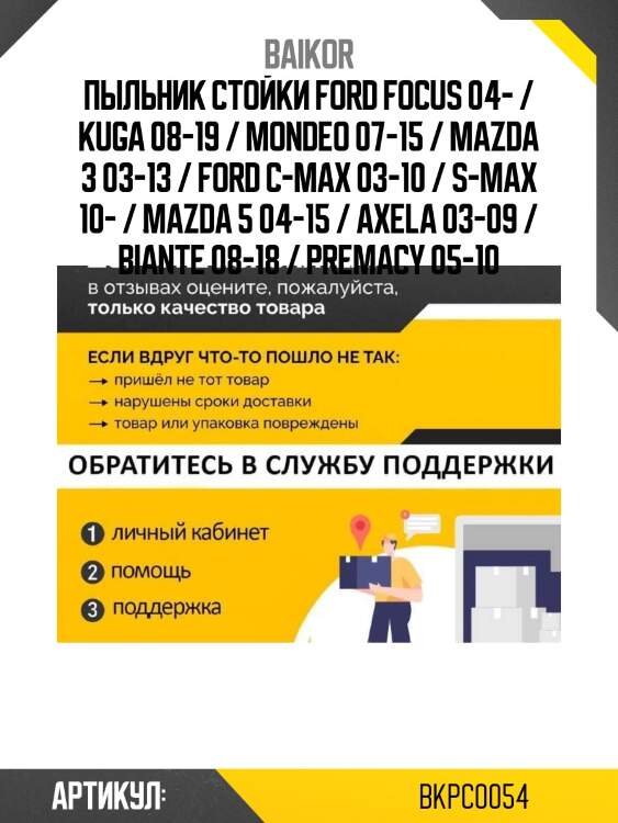 Пыльник стойки ford focus 04- / kuga 08-19 / mondeo 07-15 / mazda 3 03-13 / ford c-max 03-10 / s-max 10- / mazda 5 04-15 / axela 03-09 / biante 08-18 / premacy 05-10
