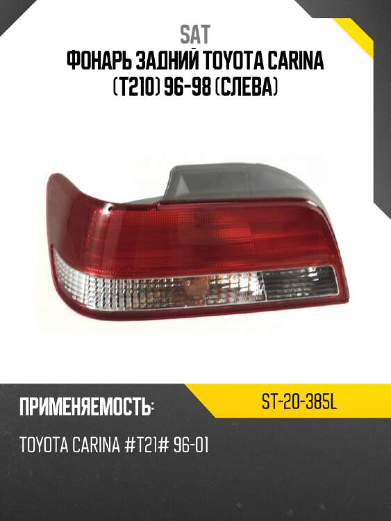 Фонарь задний toyota carina t210 96-98 слева sat st-20-385l