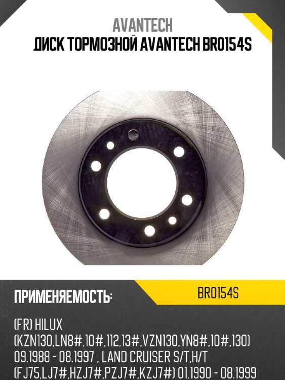Диск тормозной avantech br0154s