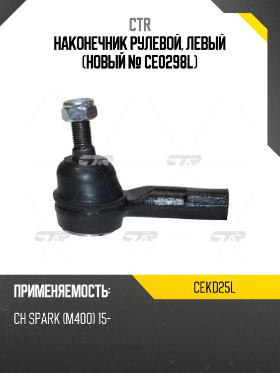Наконечник рулевой, левый (новый № ce0298l) ctr cekd25l