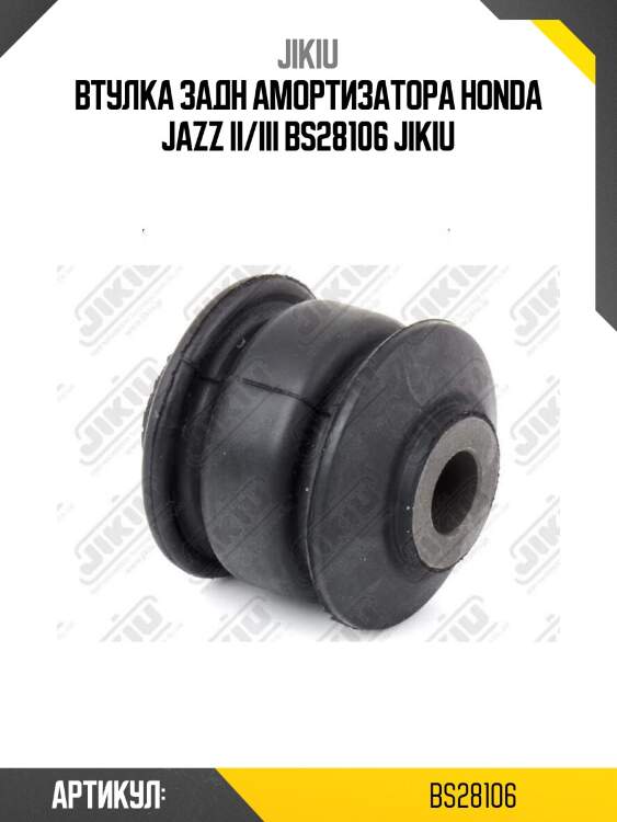 Втулка задн амортизатора honda jazz ii/iii bs28106 jikiu