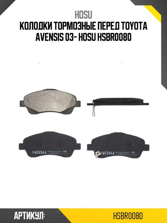 Колодки тормозные перед toyota avensis 03- hosu hsbr0080