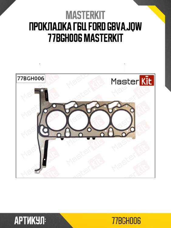 Прокладка гбц ford gbva,jqw 77bgh006 masterkit