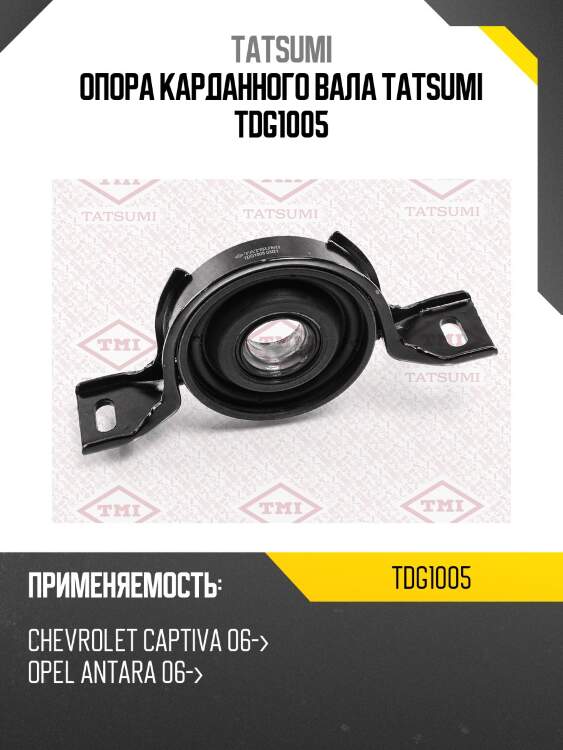 Опора карданного вала tatsumi tdg1005