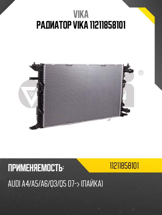 Радиатор vika 11211858101