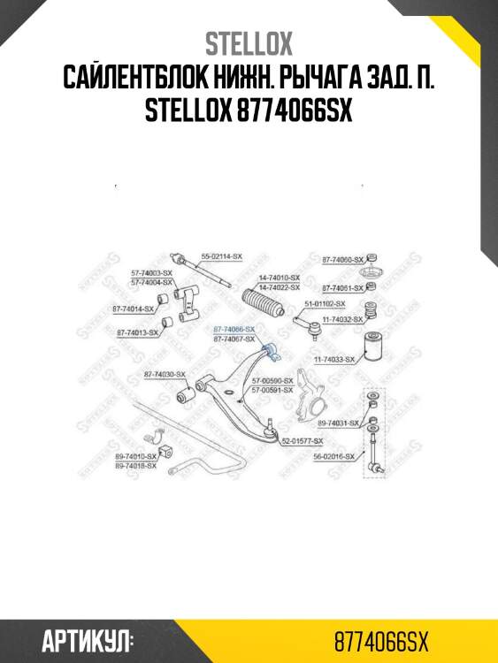 Сайлентблок нижн. рычага зад. п. stellox 8774066sx