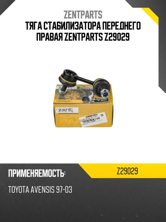 Тяга стабилизатора переднего правая zentparts z29029