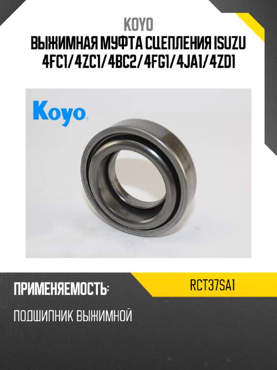 Выжимная муфта сцепления isuzu 4fc1 koyo rct37sa1