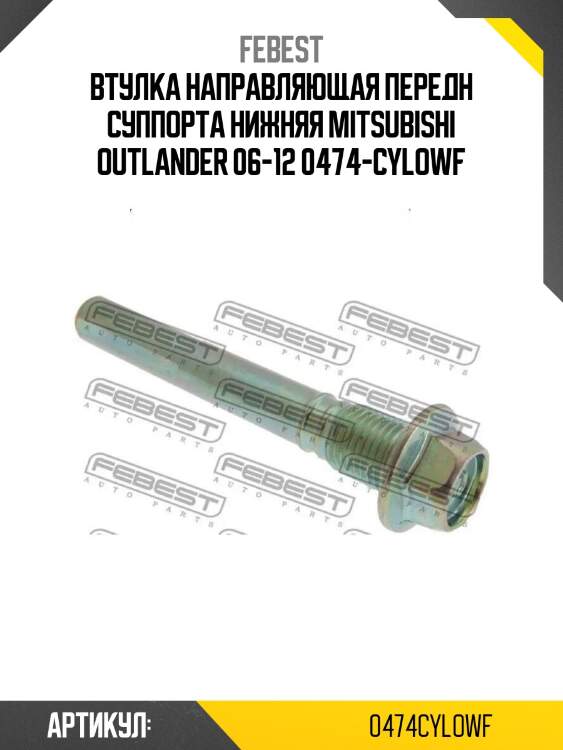 Втулка направляющая передн суппорта нижняя mitsubishi outlander 06-12 0474-cylowf