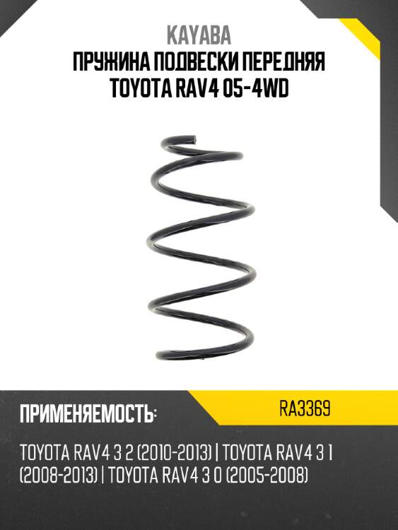 Пружина подвески передняя toyota rav4 05-4wd kayaba ra3369