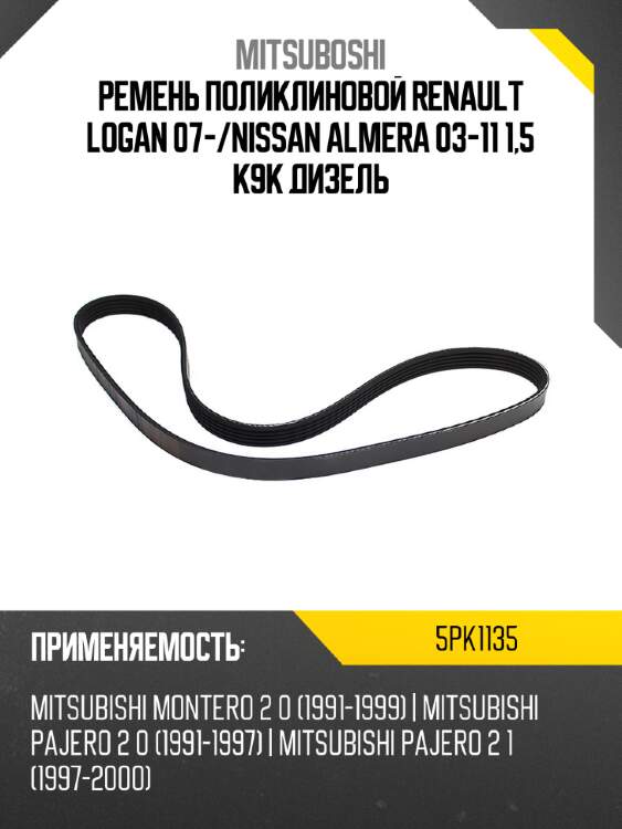 Ремень поликлиновой renault logan 07- mitsuboshi 5pk1135